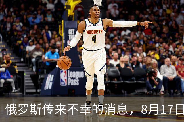 俄罗斯传来不幸的消息，8月17日，俄罗斯边境上演了一场让人心痛的悲剧