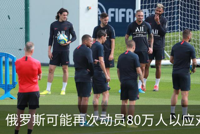 俄罗斯可能再次动员80万人以应对前线压力