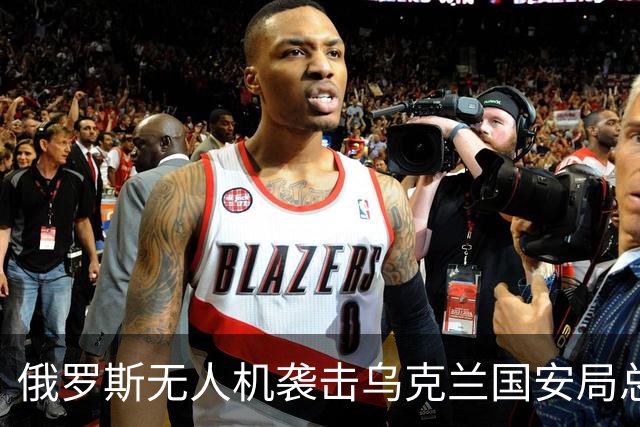 俄罗斯无人机袭击乌克兰国安局总部引发关注