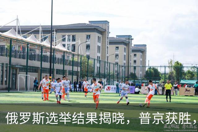 俄罗斯选举结果揭晓，普京获胜，中国迅速祝贺，西方保持沉默