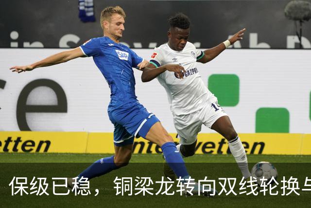 保级已稳，铜梁龙转向双线轮换与培养新人