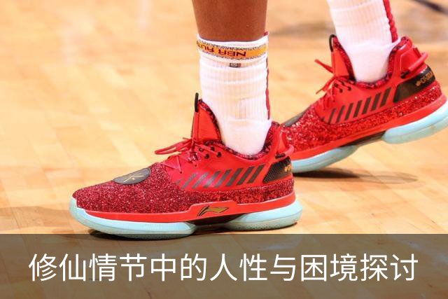 修仙情节中的人性与困境探讨