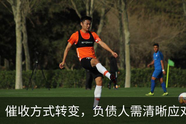 催收方式转变，负债人需清晰应对现实