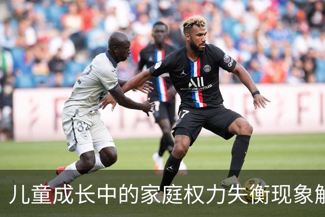 儿童成长中的家庭权力失衡现象解析