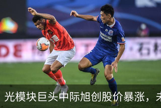 光模块巨头中际旭创股价暴涨，未来增长潜力巨大！