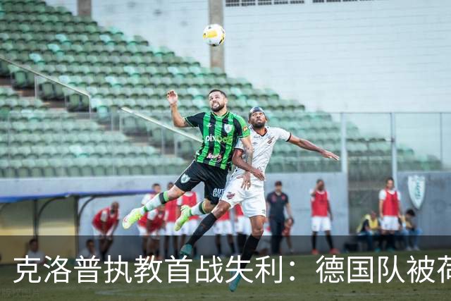克洛普执教首战失利：德国队被荷兰逼平