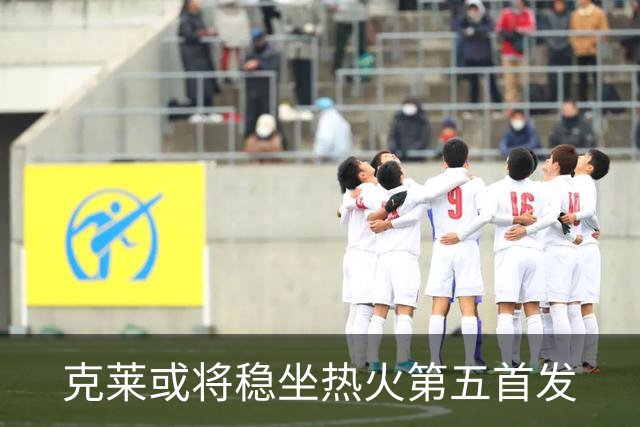 克莱或将稳坐热火第五首发