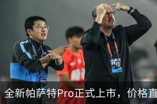 全新帕萨特Pro正式上市，价格直降引关注