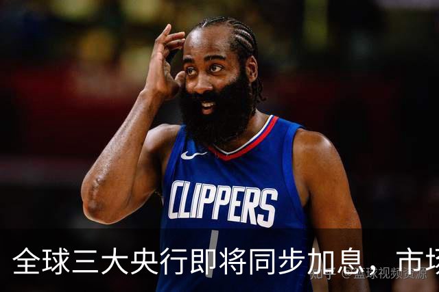 全球三大央行即将同步加息，市场将面临新挑战
