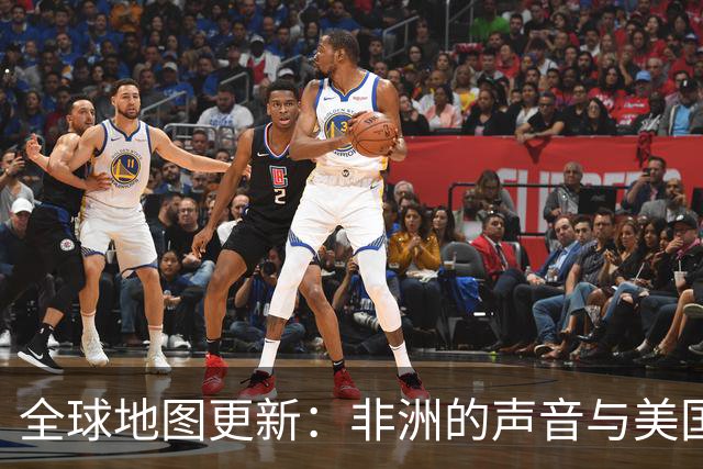 全球地图更新：非洲的声音与美国的反对