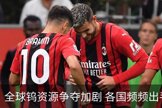 全球钨资源争夺加剧 各国频频出手