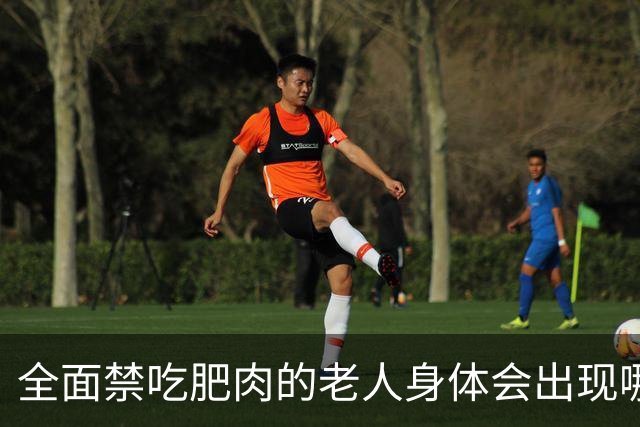 全面禁吃肥肉的老人身体会出现哪些不良变化？
