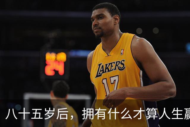 八十五岁后，拥有什么才算人生赢家