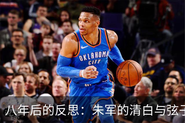 八年后的反思：朱军的清白与弦子的结局