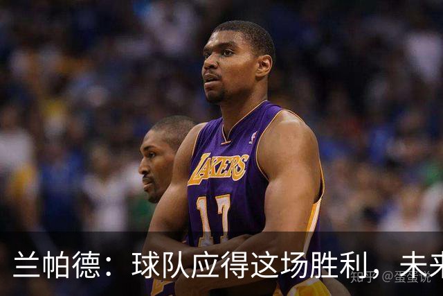 兰帕德：球队应得这场胜利，未来会继续努力