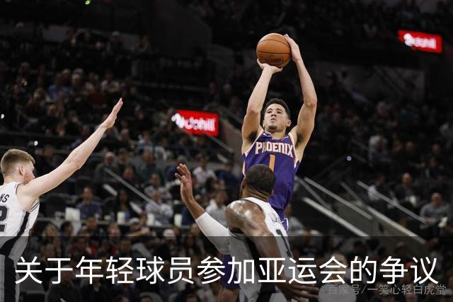 关于年轻球员参加亚运会的争议