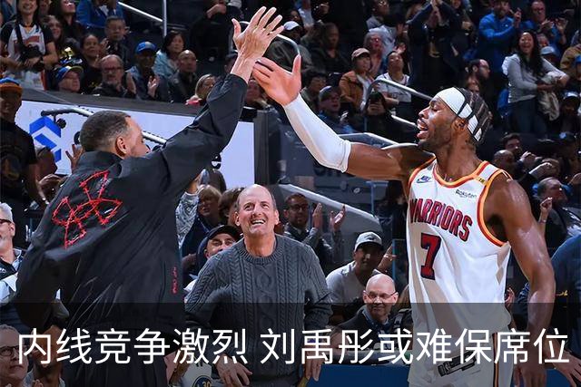 内线竞争激烈 刘禹彤或难保席位