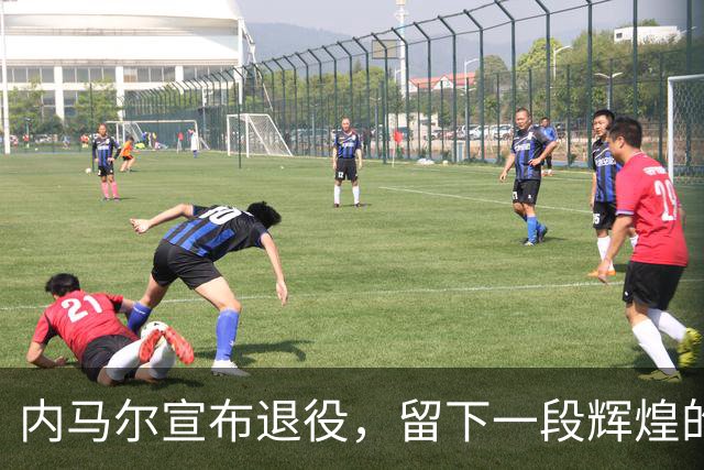 内马尔宣布退役，留下一段辉煌的国家队历史