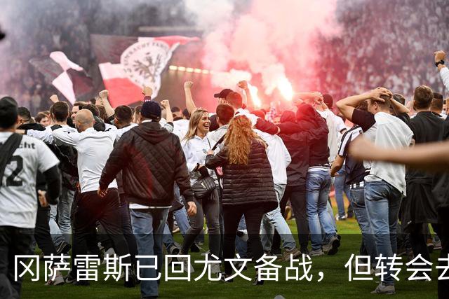 冈萨雷斯已回尤文备战，但转会去向仍未敲定