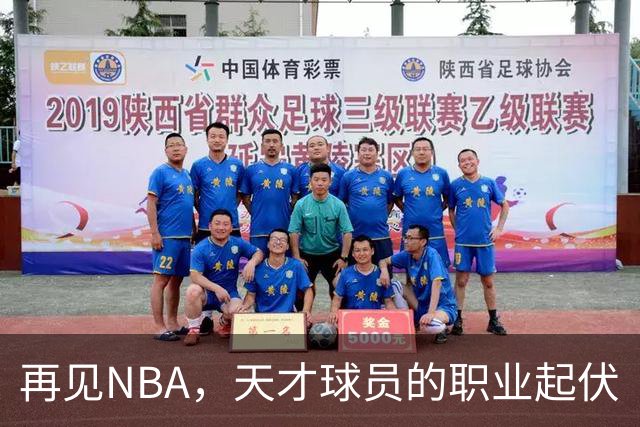 再见NBA，天才球员的职业起伏