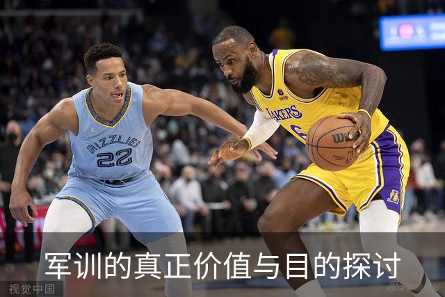 军训的真正价值与目的探讨
