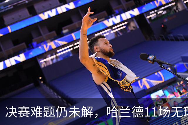 决赛难题仍未解，哈兰德11场无球，曼城温布利0-3负阿森纳