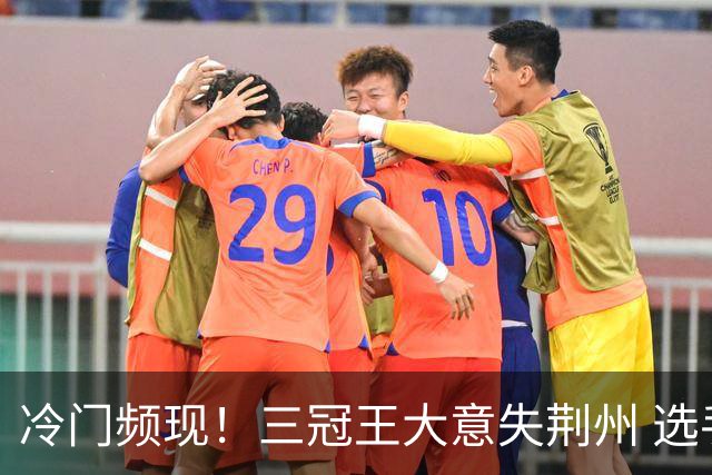 冷门频现！三冠王大意失荆州 选手争夺赛场资格激烈
