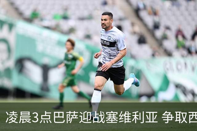 凌晨3点巴萨迎战塞维利亚 争取西甲七连胜