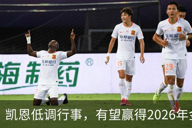 凯恩低调行事，有望赢得2026年金球奖