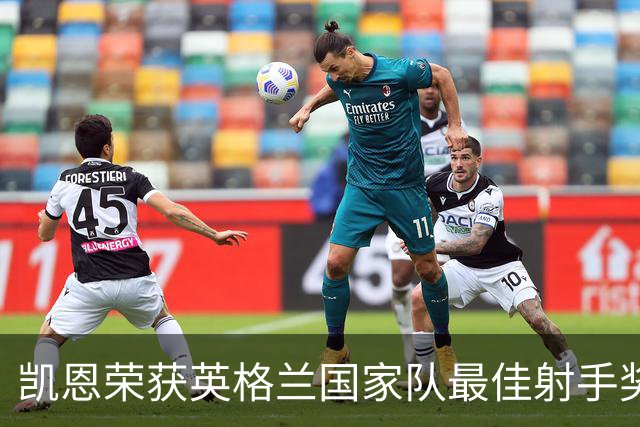 凯恩荣获英格兰国家队最佳射手奖，表达自豪感