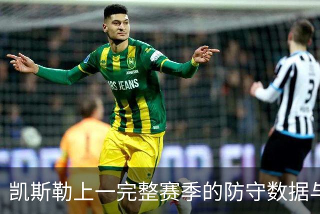 凯斯勒上一完整赛季的防守数据与文班亚马DPOY赛季非常接近