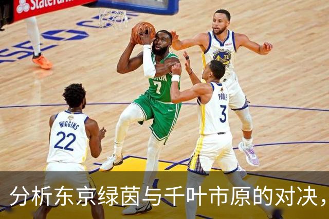 分析东京绿茵与千叶市原的对决，球队表现决定胜负