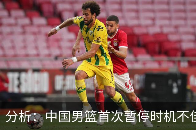 分析：中国男篮首次暂停时机不佳 日本队轻松得分