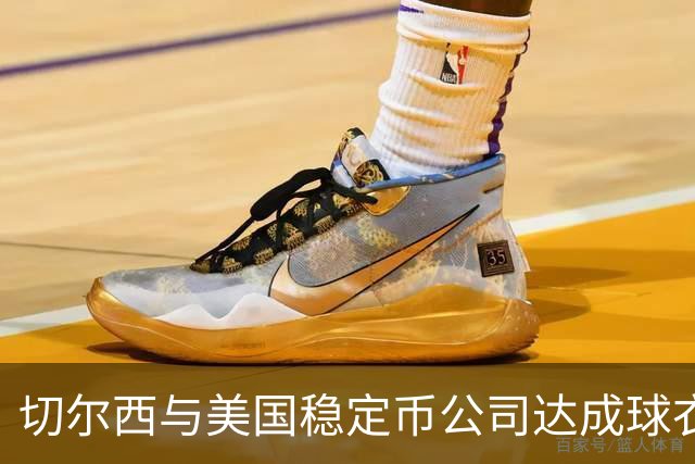 切尔西与美国稳定币公司达成球衣赞助协议
