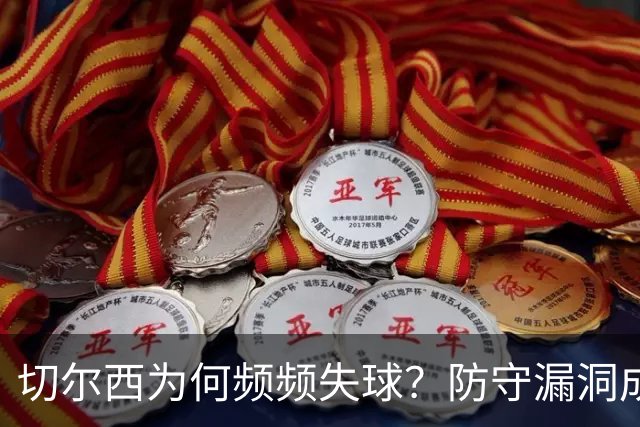 切尔西为何频频失球？防守漏洞成关键
