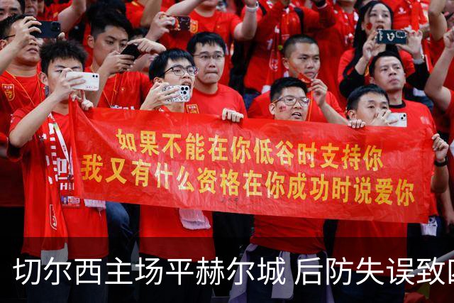 切尔西主场平赫尔城 后防失误致四轮丢8球
