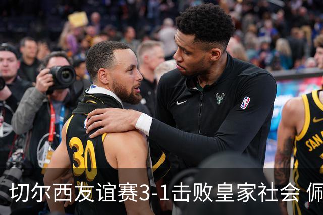 切尔西友谊赛3-1击败皇家社会 佩德罗梅开二度