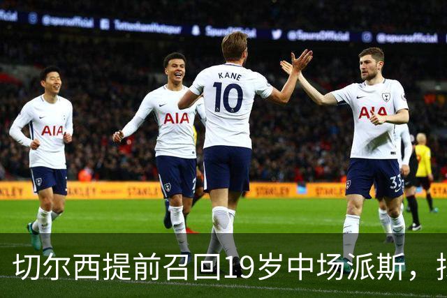 切尔西提前召回19岁中场派斯，拟在夏窗再度外租