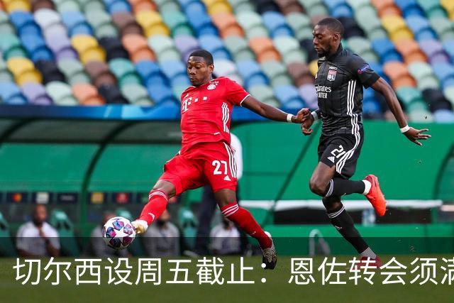 切尔西设周五截止：恩佐转会须满足1.2亿英镑
