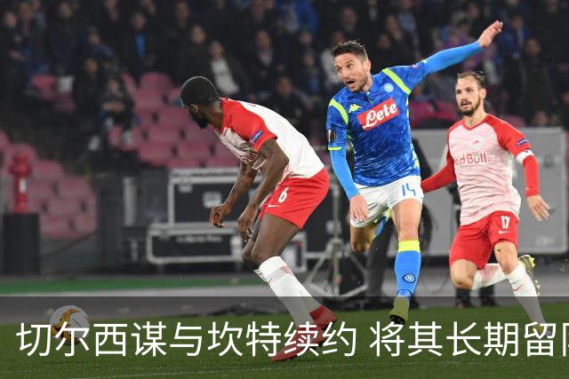 切尔西谋与坎特续约 将其长期留队