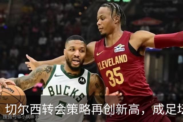 切尔西转会策略再创新高，成足坛盈利典范