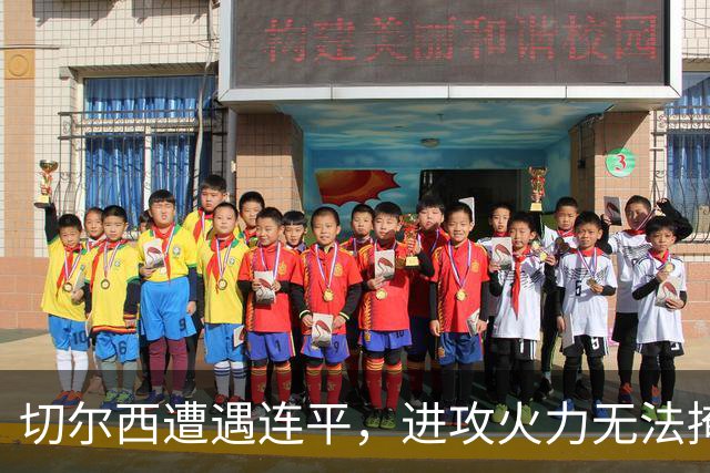 切尔西遭遇连平，进攻火力无法掩盖防线漏洞