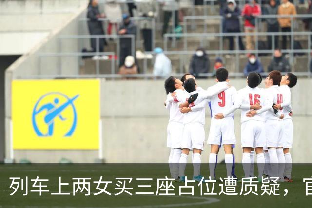 列车上两女买三座占位遭质疑，官方：票在手就有座位权