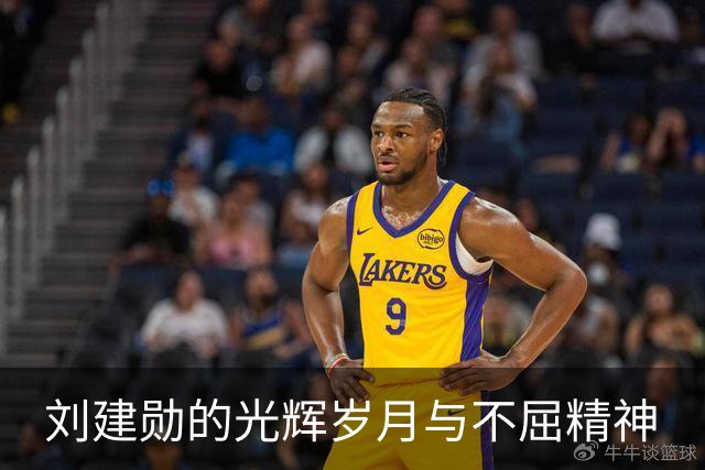 刘建勋的光辉岁月与不屈精神