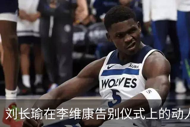 刘长瑜在李维康告别仪式上的动人鞠躬赢得了众人的敬佩
