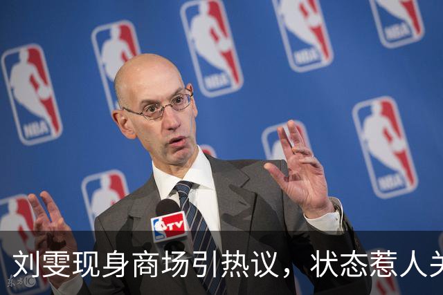 刘雯现身商场引热议，状态惹人关注