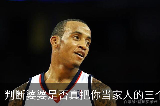 判断婆婆是否真把你当家人的三个关键时刻
