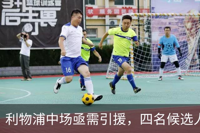 利物浦中场亟需引援，四名候选人浮出水面