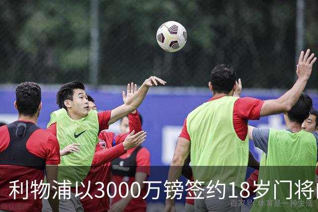 利物浦以3000万镑签约18岁门将的深意