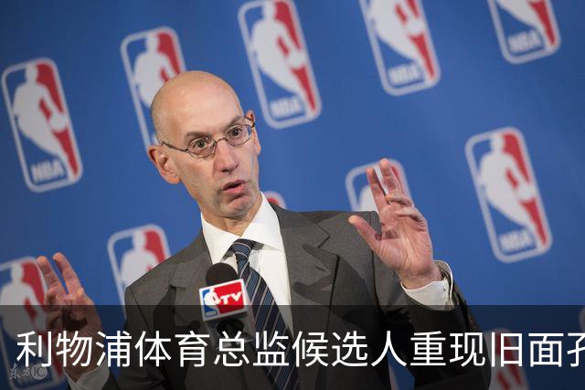 利物浦体育总监候选人重现旧面孔，朱利安·沃德或再执掌